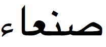 Sanaa in Arabic